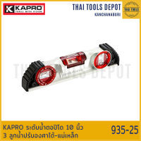 KAPRO ระดับน้ำตอปิโด 10 นิ้ว 3 ลูกน้ำปรับองศาได้-แม่เหล็ก 935-25