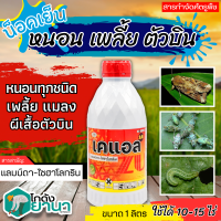 ? เคแอล (แลมป์ดา-ไซฮาโลทริน) ขนาด 1ลิตร ป้องกันหนอน เพลี้ยและแมลงตัวบิน