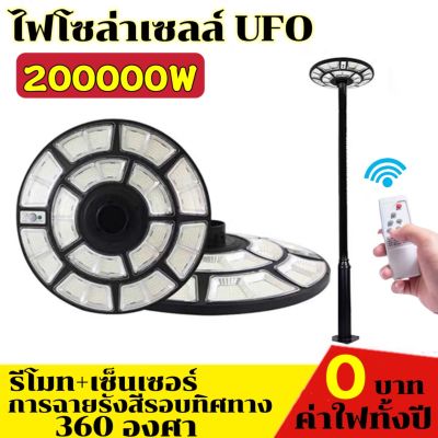 ไฟโซล่าเซลล์ UFO ไฟถนนโซล่าเซลล์  ไฟพลังงานแสงอาทิตย์ 200000W  ไฟภายนอกอาคาร ไฟ LED พลังงานแสงอาทิตย์ ไฟถนน