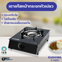 Kashiwa รุ่น X-1600 เตาแก๊สหน้ากระจกหัวเปลว ไม่เป็นสนิม ทำความสะอาดง่าย