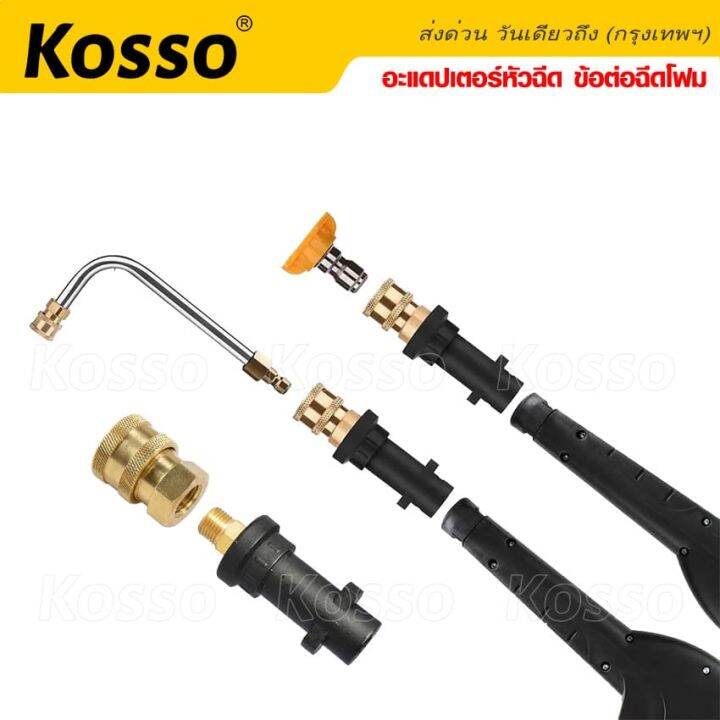 new-kosso-อะแดปเตอร์หัวฉีด-ข้อต่อฉีดโฟม-เครื่องฉีดน้ำแรงดันสูง-อะแดปเตอร์ท่อเครื่องล้างแรงดันสูง-ข้อต่อกระบอกฉีดโฟม-สำหรับต่อปลายปืนอัดฉีด-แปลงเป็นเกลียว1-4-ข้อต่อปืนโฟม-ข้อต่อสำหรับปลายปืน-1ชิ้น-149-