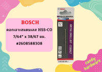 Bosch ดอกเจาะสแตนเลส HSS-CO 7/64" x 38/67 มม. #2608588308 ดอกสว่าน ดอกเจาะ เครื่องมือช่าง อุกกรณ์ช่าง