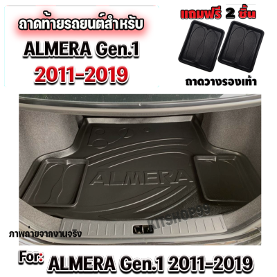 ถาดท้ายรถยนต์ สำหรับ ALMERA 2011-2019 ถาดท้ายรถยนต์  ALMERA 2011-2019 ถาดท้ายรถ ALMERA 2011-2019 ถาดท้ายรถ ALMERA(Gen1) 2011-2019