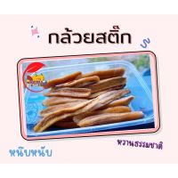 ?กล้วยสติ๊กแท่ง ?หนึบหนับ  หวานธรรมชาติ❗️ 180กรัม❗️ บรรจุกระปุกอย่างดี