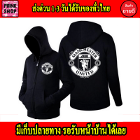 เสื้อฮู้ด Manchester United แมนเชสเตอร์ ยูไนเต็ด Man U ถูกที่สุด ส่งด่วนทั่วไทย แบบซิป สวม งานดี สกรีนแบบเฟล็ก PU สวยสดไม่แตกไม่ลอก