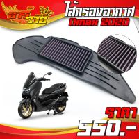 โปรโมชั่น++ ไส้กรองแต่ง ไส้กรองอากาศ YAMAHA NMAX ปี 2020 อะไหล่แต่ง พร้อมส่ง สามารถถอดล้างได้ ชำระเงินปลายทางได้  ราคาดี อะไหล่ แต่ง มอเตอร์ไซค์ อุปกรณ์ แต่ง รถ มอเตอร์ไซค์ อะไหล่ รถ มอ ไซ ค์ อะไหล่ จักรยานยนต์