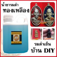 หัวเชื้อน้ำยารมดำ ผสมน้ำได้ รมดำทองเหลือง รมดำทองแดง แบรนด์ บ้านDIY ของแท้100% สำหรับตกแต่งผิวพระ ทองเหลือง ทองแดง พร้อมส่ง มีปลายทาง