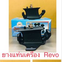 ยางแท่นเครื่อง REVO  1 คู่ ซ้าย-ขวา   TOYOTA REVO