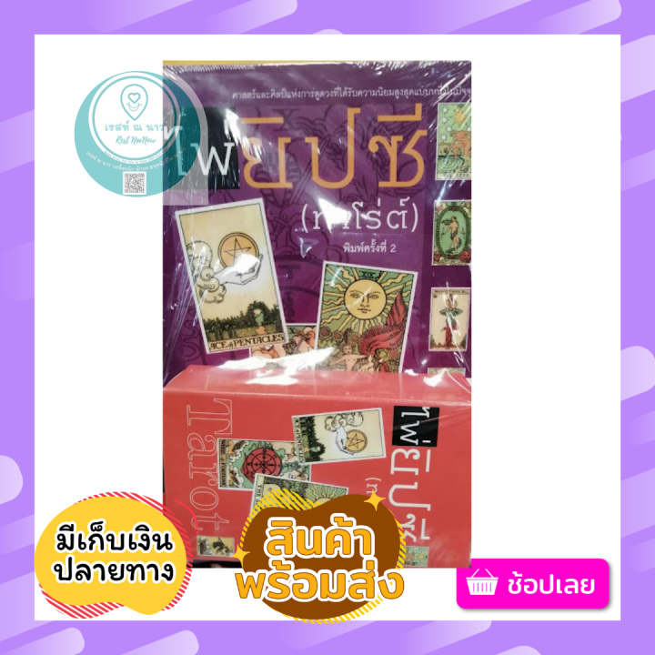 ไพ่ทาโร่ต์-tarot-ไพ่-พร้อม-หนังสือ-แม่น-ดูดวง-ด้วยตนเอง-ศาสตร์และศิลป์-ได้รับความนิยม-แม่น-เพื่อนคู่คิด-พร้อมส่ง-ตรงปก-ควรมี-สะสม