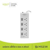 Anitech แอนิเทค ปลั๊กไฟ 4 ช่อง 4 สวิตช์ รุ่น H3234 สายยาว 3 เมตร รับประกันสูงสุด 10 ปี