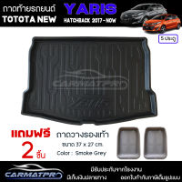 [ แถมฟรี! ] ถาดท้ายรถ Toyota New Yaris 2017-ปัจจุบัน ถาดท้ายรถยนต์  ถาดหลังรถยนต์ เข้ารูป [ RBS ]