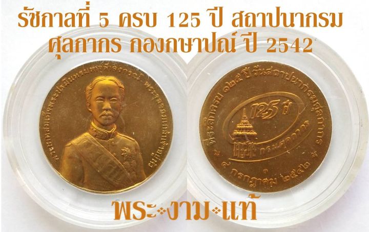 เหรียญรัชกาลที่ 5 ครบ 125 ปี สถาปนากรมศุลกากร บล็อกกษาปณ์ ปี 2542 *รับประกันแท้* โดย พระงามแท้ Nice &amp; Genuine Amulet