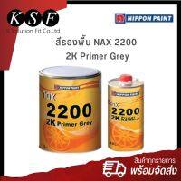 Ksolutionfit : สีรองพื้น NAX 2200 2K Primer Grey  เนื้อเทา  ขนาด 3 ลิตร + พร้อมฮาร์ด ขนาด 0.8 ลิตร #น้ำยาลบรอย #ครีมลบรอย #ลบรอยขีดข่วน #น้ำยาลบรอยรถยนต์ #ครีมขัดสีรถ