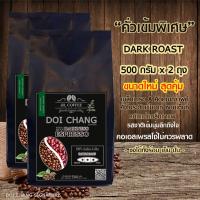 Doi Chang signature กาเเฟดอยช้างคั่วเข้ม: :ดาร์กเนส เอสเพรสโซ่ (Dark Roast)เมล็ดกาแฟสดคั่ว จากแหล่งดอยช้าง จ.เชียงราย 100% อราบิก้า :Darkness Espresso 500 g. 2 ถุง