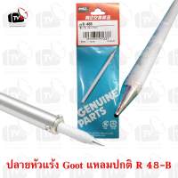 Goot ของแท้ ปลายหัวแร้ง แหลมปกติ Goot Soldering Iron Replacement Tip R-48B