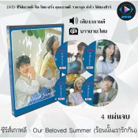 SW ราคาพิศษ  ซีรีส์เกาหลี Our Beloved Summer (ร้อนนั้นเรารักกัน) : 4 แผ่นจบ (ซับไทย) ซีรีย์เกาหลี ดูหนัง dvd ซีรีย์ เกาหลี หนังเกาหลี dvdซีรย์เกาหลี หนังแผ่น ออกใหม่ ใหม่ ขายดี