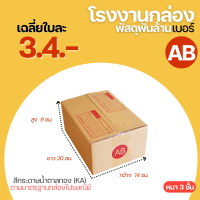 กล่องไปรษณีย์ เบอร์ AB ขนาด 14x20x9 cm. กล่องพัสดุ KA125