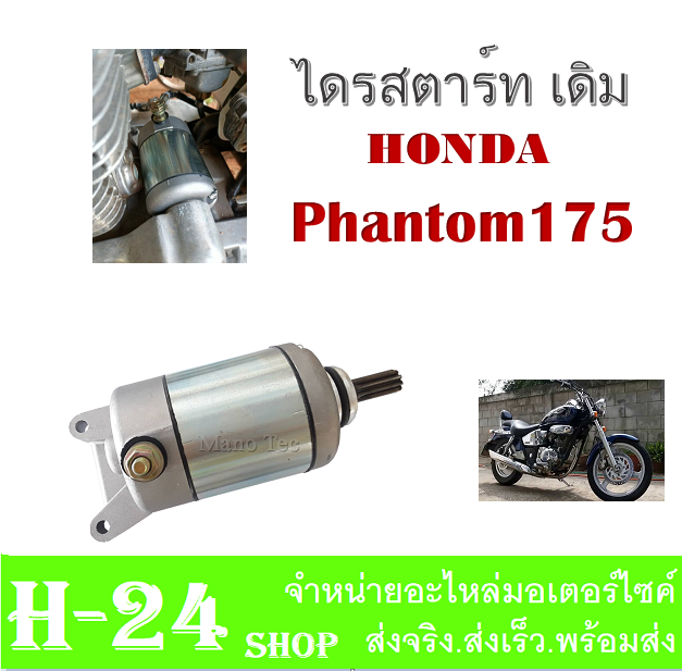 ไดรสตารท-แพนท่อม-phantom175-มอเตอร์สตาร์ทเดิม-nbsp-phantom-ทุกรุ่น-ไดรสตาร์ท-เดิมโรงงาน-แพนท่อม-ใส่ได้ตรงรุ่น-ไม่ต้องแปลง-ไดสตาร์ท-มอเตอร์สตาร์ท