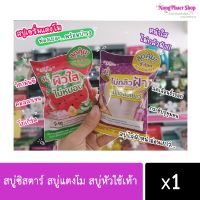 สบู่ซิสต้า สบู่แตงโม สบู่หัวใช้เท้า สูดคุ้ม 2 ก้อน ใน 1 ซอง (พร้อมส่งค่ะ)