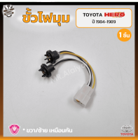 ขั้วไฟมุม ขั้วไฟหรี่มุม ขั้วไฟเลี้ยวมุม TOYOTA HERO LN50/56/60 ปี 1984-1989 (โตโยต้า ฮีโร่ แอลเอ็น50/56/60) ยี่ห้อ A.A.MOTOR (ชิ้น)