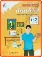 แบบปฏิบัติกิจกรรมทัศนศิลป์ม.2 #อจท