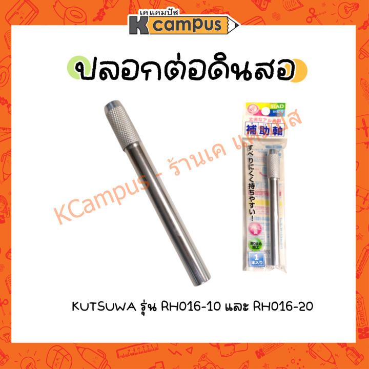 ปลอกต่อดินสอ-ที่ต่อดินสอไม้-ด้ามปลอกต่อดินสอ-kutsuwa-rh016-10-และ-rh016-20-ราคา-อัน