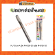 ปลอกต่อดินสอ ที่ต่อดินสอไม้ ด้ามปลอกต่อดินสอ KUTSUWA RH016-10 และ RH016-20 (ราคา/อัน)