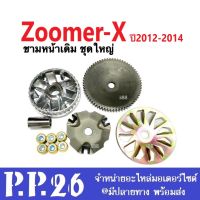 ชุดชามข้าง Zoomer-x ปี2012-2014 ชามครัชสายพาน ล้อขับสายพาน (ชุดใหญ่) ซูเมอร์เอ็กซ์ ชามขับ+ชามใบพัด+เม็ดตุ้ม+บู๊ช ชามขับสายพานหน้า อะไหล่zoomerx