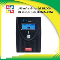 ZIRCON CLOUD-LED_850VA/450W UPS เครื่องสำรองไฟ