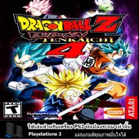 แผ่นเกมส์ PS2 (คุณภาพ) (ส่งไว)  Dragon Ball Z  Budokai Tenkaichi 4