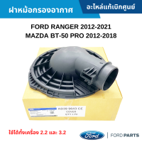 #FD ฝาหม้อกรองอากาศ FORD RANGER 2012-2021 ,MAZDA BT-50 PRO 2012-2018 ใช้ได้ทั้งเครื่อง 2.2 และ 3.2 อะไหล่แท้เบิกศูนย์