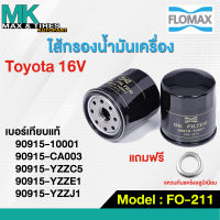 ไส้กรองน้ำมันเครื่อง Toyota 16V Vios 02-13 Yaris 04-13 Wish 04-08  FMO-211 FLOMAX (แถมฟรีแหวนก้นแคร้ง)