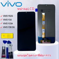 For VIVO Y02S/ y16/y15a/y30(5g)อะไหล่หน้าจอพร้อมทัสกรีน หน้าจอ LCD Display Touch Screen แถมฟิล์มพร้อมชุดไขควง