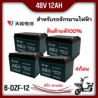 ชุด แบตเตอรี่แห้งรุ่น A6 TIAN NENG ขั้วแบตขั้วเสียบหางปลา,แบตเตอรี่ 48V12Ah สำหรับ จักรยานไฟฟ้า,สกู๊ตเตอร์/ เครื่องมือเกษตร มีแถมขั้วปลา