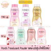 มีให้เลือก 7 สูตร 2 ขนาด Pond Translucent Powder พอนด์ แป้งฝุ่น สำหรับใบหน้า