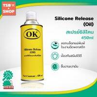 OK Silicone Release (oil)  สเปรย์ซิลิโคนแบบพิมพ์สีไม่ติด 1 กระป๋อง กระป๋องสีเหลือง