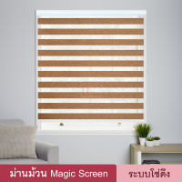 Magic Screen รุ่น Nirados (MND มี 4สี) ม่านม้วน เมจิกสกรีน ม่านทึบโปร่ง ม่านกันแสง 70% ดูโอสกรีน ซีบร้าสกรีน ซีบร้าไบลนด์ ผ้าม่าน 2 ชั้น มู่ลี่ Zebra Blind