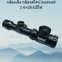 กล้องเล็ง กล้องสโคป bushnell 2-6×28 Eมีไฟ ของแท้ พร้อมส่ง