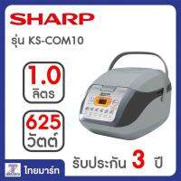 SHARP หม้อหุงข้าวอุ่นทิพย์ชาร์ป คอมพิวเตอร์ไรซ์ขนาด 1 ลิตร รุ่น KS-COM10 /Thaimart/ไทยมาร์ท