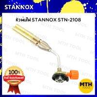 หัวพ่นแก๊ส stannox stn 2108 หัวเป่าไฟ