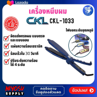 ของแท้ 100% เครื่องหนีบผม CKL CKL-1033, ที่หนีบผม เครื่องหนีบผม, ทำผมตรงหรือเป็นลอน เครื่องม้วนผม ที่ม้วนผม ผมตรงสวยเป็นธรรมชาติ ร้อนเร็ว 160°C - 180°C ควบคุมอุณหภูมิได้ ถนอมเส้นผม เครื่องหนีบผมไฟฟ้า ม้วนผมลอน.