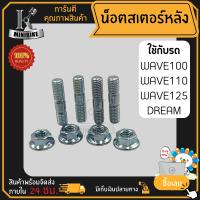 น็อตสเตอร์หลัง ชุดน็อตสเตอร์หลัง สำหรับรถ HONDA WAVE100 WAVE110 WAVE125 DREAM / ฮอนด้า เวฟ100 เวฟ110 เวฟ125 ดรีม น็อตเบอร์ 12