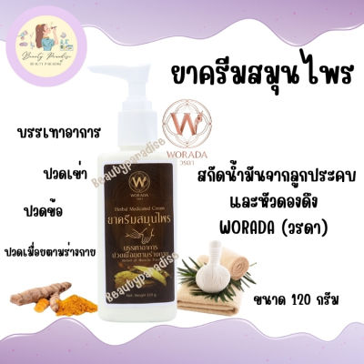 ครีมลูกประคบ ผสมว่านดองดึง WORADA (วรดา) ยาครีมสมุนไพร เนื้อครีมซึมไว ขนาด 120 กรัม