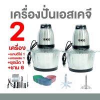 SKG Chopper เอสเคจี เครื่องปั่น รุ่น SK-6617 พร้อมของแถม