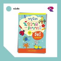 หนังสือเด็ก พร้อมสื่อการเรียนรู้ หนูน้อยนักวาด และระบายสี ชุด สัตว์แสนสวย I เสริมพัฒนาการสำหรับเด็ก เสริมเชาวน์ปัญญา