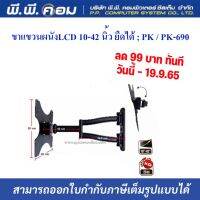 ขาแขวนผนังLCD 10-42 นิ้ว ยืดได้ ; PK / PK-690