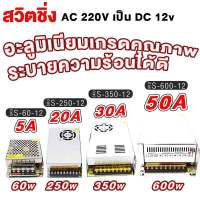 สวิทชิ่ง เพาเวอร์ซัพพลาย เครื่องแปลงไฟ AC 220V เป็น DC 12V สวิตชิ่ง 20A 30A กำลังวัตต์ 250W / 350W พัดลมระบายความร้อนในตัว 20แอมป์ 30แอมป์ อุปกรณ์ ขายดี