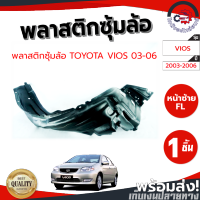 ซุ้มล้อ พลาสติก โตโยต้า วีออส ปี 2003-2006 หน้าซ้าย [แท้] TOYOTA VIOS 2003-2006 FL โกดังอะไหล่ยนต์ อะไหล่ยนต์ รถยนต์