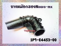 ยางหม้อกรอง YAMAHA NOUVO-MX  รหัส 1P7-E4453-00 แท้ศูนย์ YAMAHA