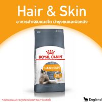 Royal Canin Hair &amp; Skin อาหารแมวโต บำรุงขนและผิวหนัง